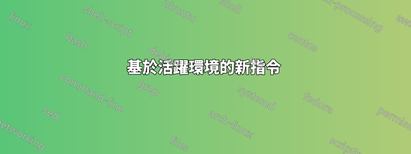 基於活躍環境的新指令