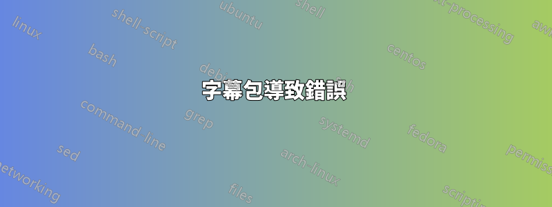 字幕包導致錯誤