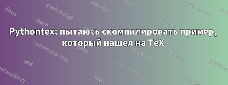 Pythontex: пытаюсь скомпилировать пример, который нашел на TeX