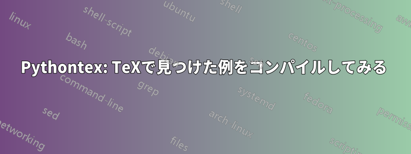 Pythontex: TeXで見つけた例をコンパイルしてみる