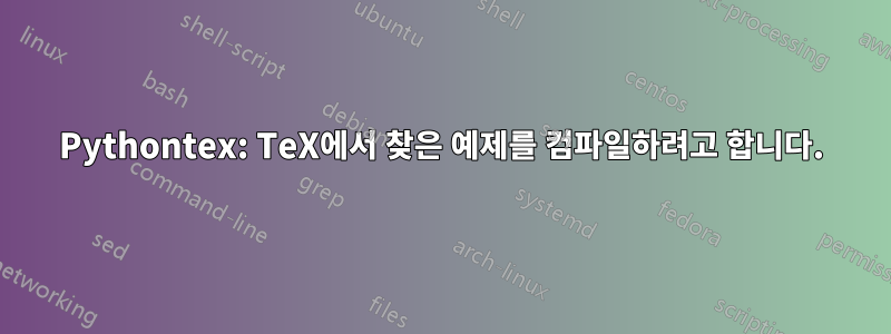 Pythontex: TeX에서 찾은 예제를 컴파일하려고 합니다.