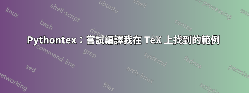 Pythontex：嘗試編譯我在 TeX 上找到的範例