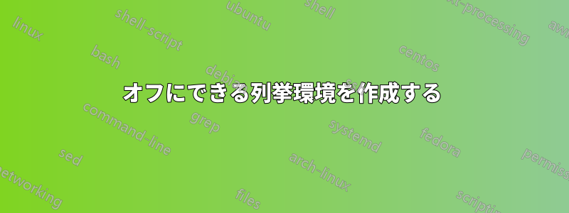 オフにできる列挙環境を作成する