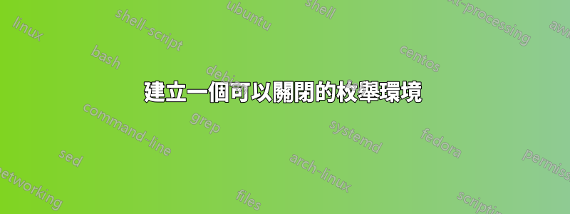 建立一個可以關閉的枚舉環境