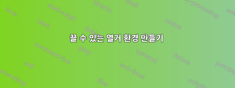 끌 수 있는 열거 환경 만들기