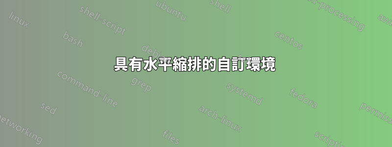 具有水平縮排的自訂環境