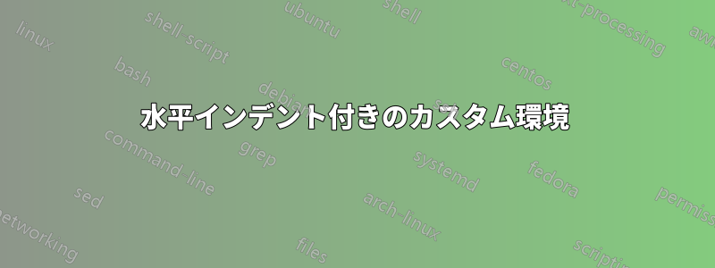 水平インデント付きのカスタム環境