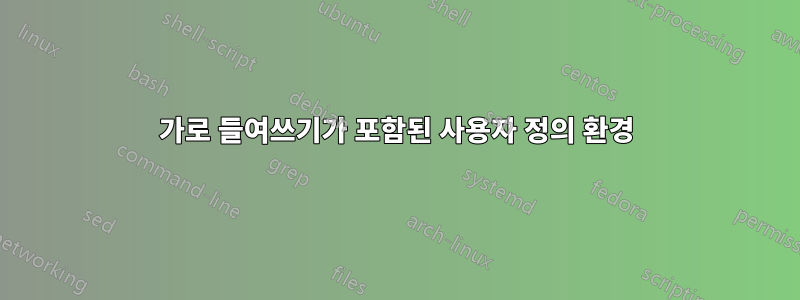 가로 들여쓰기가 포함된 사용자 정의 환경