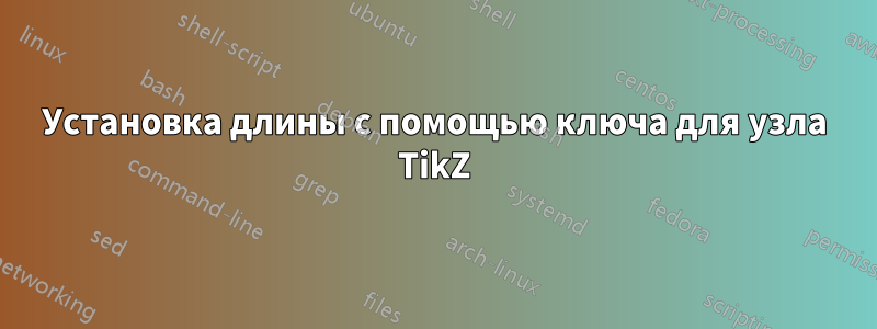 Установка длины с помощью ключа для узла TikZ