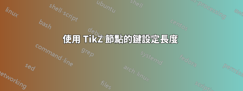 使用 TikZ 節點的鍵設定長度