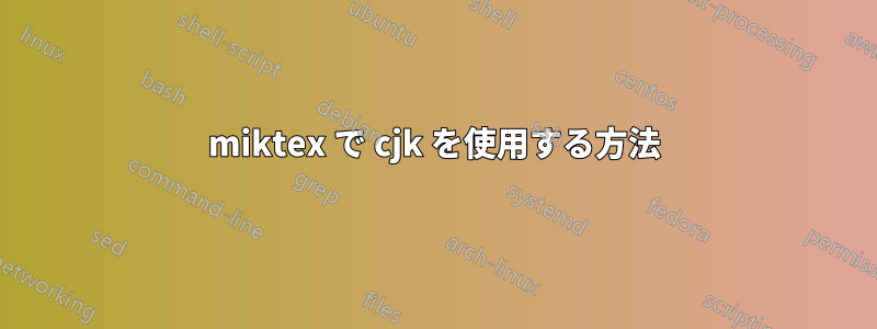 miktex で cjk を使用する方法