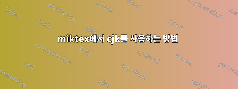 miktex에서 cjk를 사용하는 방법