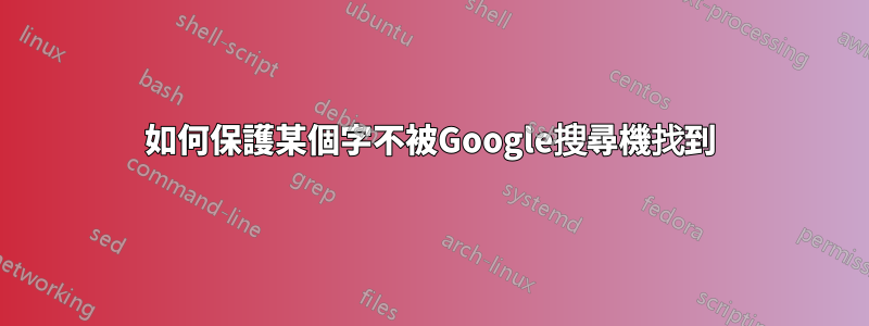 如何保護某個字不被Google搜尋機找到