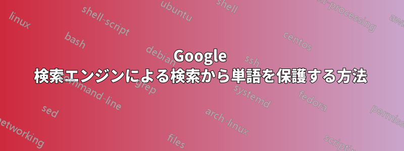 Google 検索エンジンによる検索から単語を保護する方法