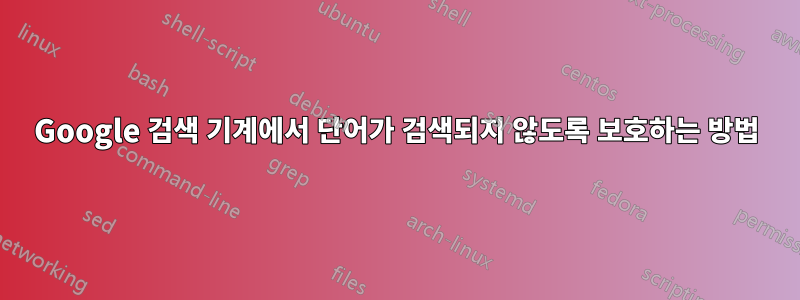 Google 검색 기계에서 단어가 검색되지 않도록 보호하는 방법