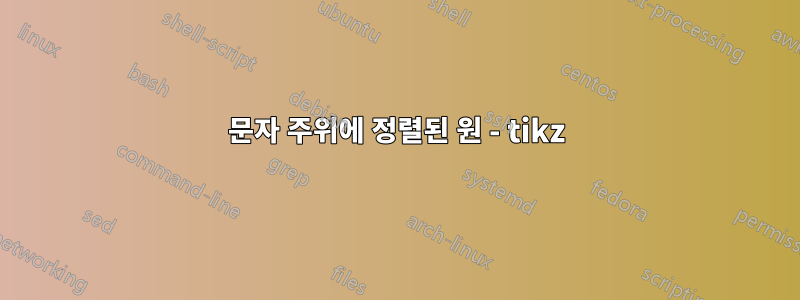 문자 주위에 정렬된 원 - tikz
