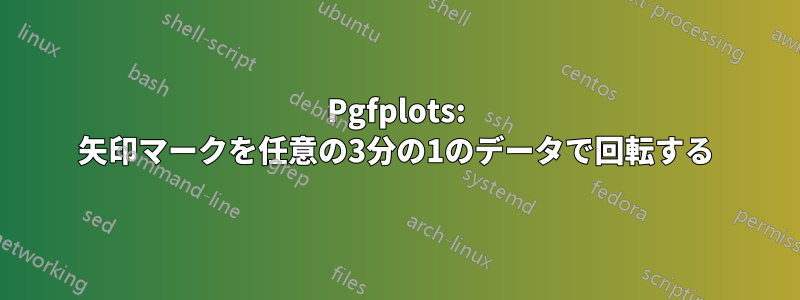 Pgfplots: 矢印マークを任意の3分の1のデータで回転する
