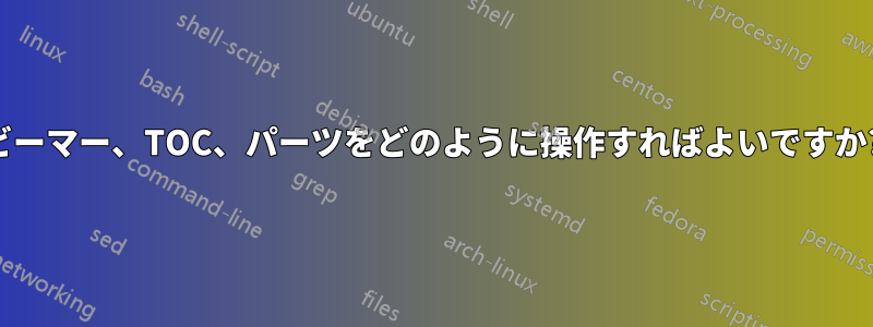 ビーマー、TOC、パーツをどのように操作すればよいですか?