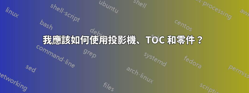 我應該如何使用投影機、TOC 和零件？