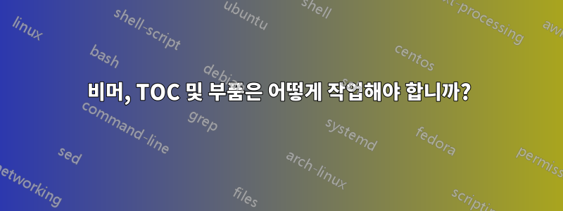 비머, TOC 및 부품은 어떻게 작업해야 합니까?
