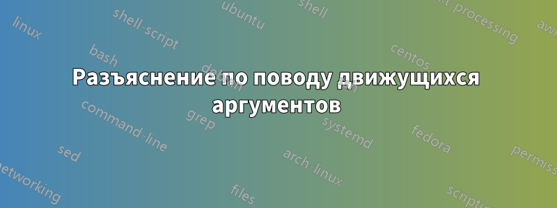 Разъяснение по поводу движущихся аргументов