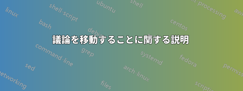 議論を移動することに関する説明