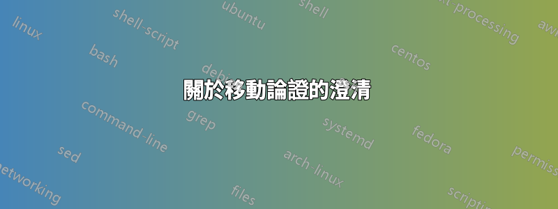 關於移動論證的澄清
