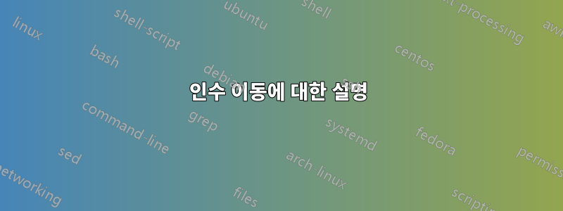 인수 이동에 대한 설명