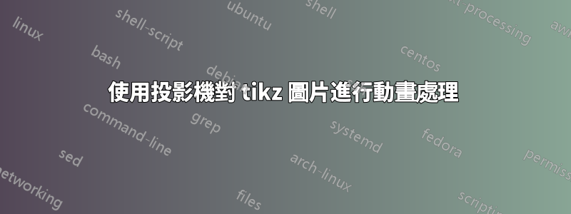 使用投影機對 tikz 圖片進行動畫處理