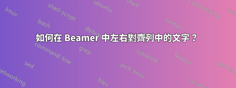如何在 Beamer 中左右對齊列中的文字？