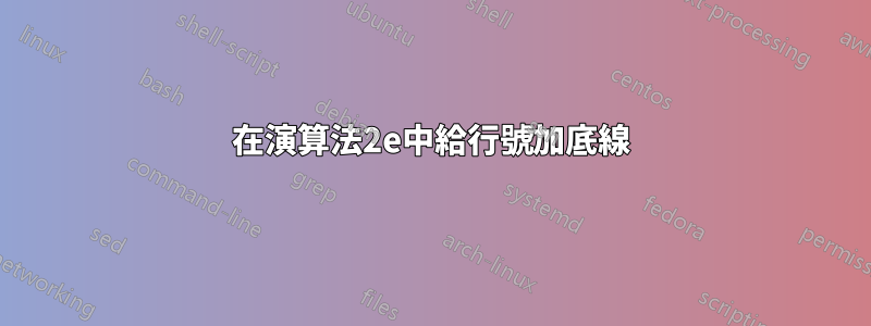 在演算法2e中給行號加底線