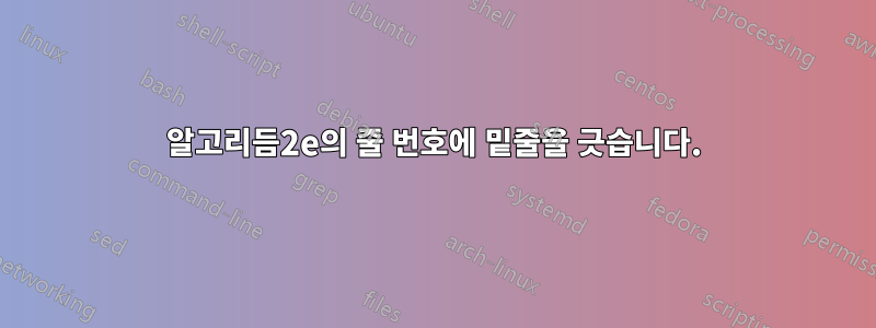 알고리듬2e의 줄 번호에 밑줄을 긋습니다.