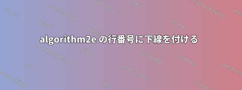 algorithm2e の行番号に下線を付ける 
