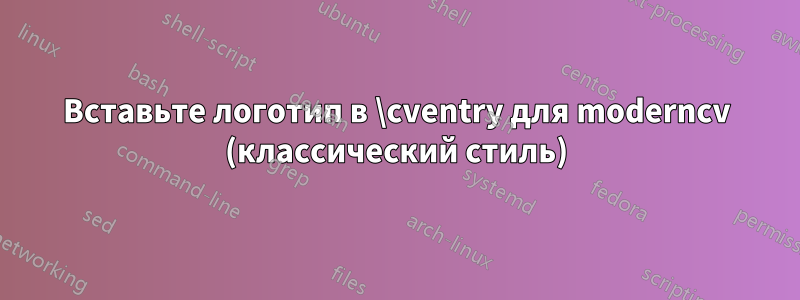 Вставьте логотип в \cventry для moderncv (классический стиль)