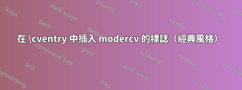 在 \cventry 中插入 modercv 的標誌（經典風格）