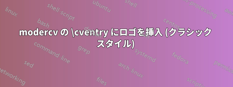 modercv の \cventry にロゴを挿入 (クラシック スタイル)
