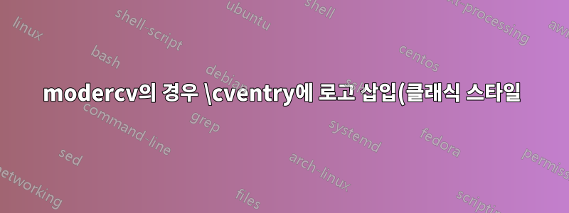 modercv의 경우 \cventry에 로고 삽입(클래식 스타일)