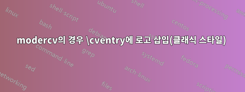modercv의 경우 \cventry에 로고 삽입(클래식 스타일)