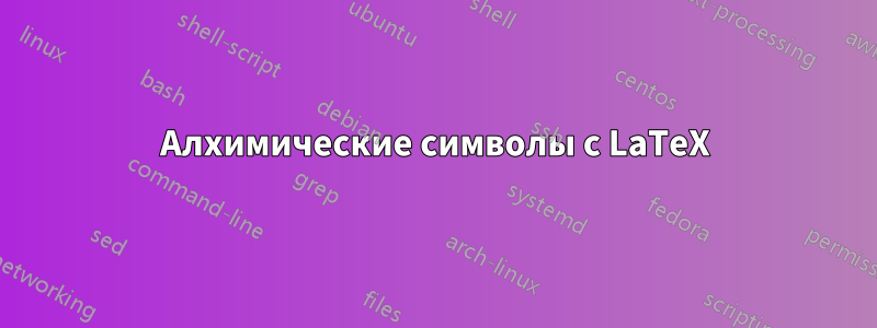 Алхимические символы с LaTeX