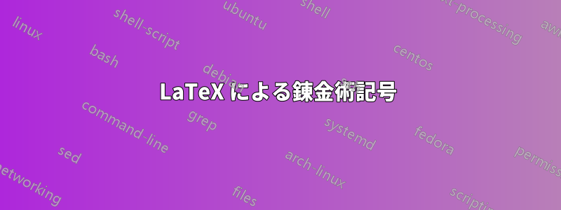 LaTeX による錬金術記号
