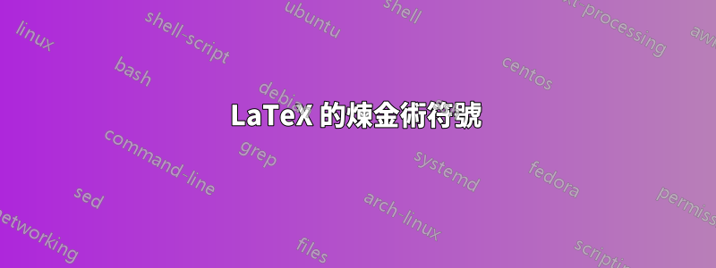 LaTeX 的煉金術符號