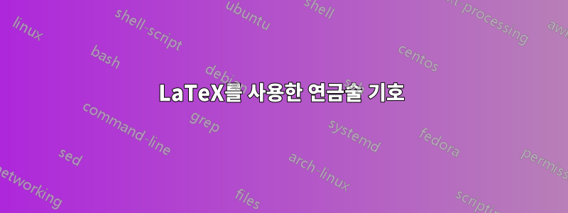 LaTeX를 사용한 연금술 기호