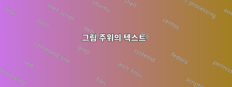 그림 주위의 텍스트 