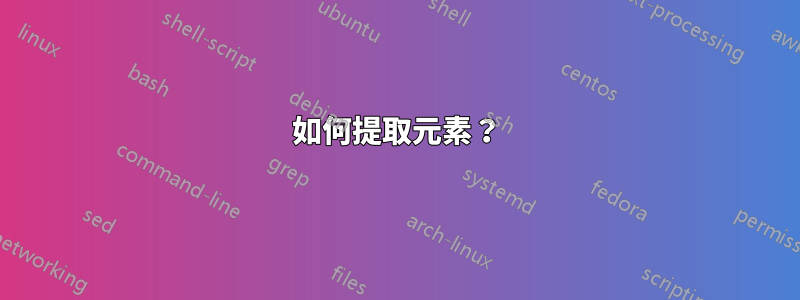 如何提取元素？