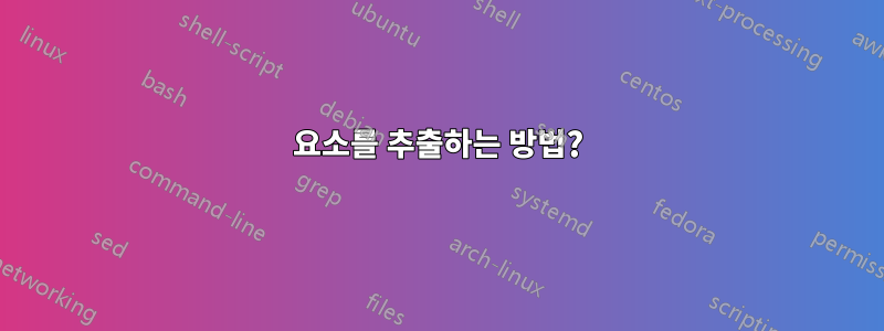 요소를 추출하는 방법?