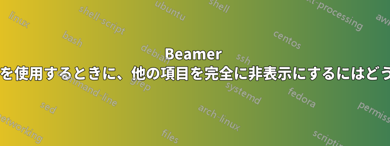 Beamer で「一時停止」操作を使用するときに、他の項目を完全に非表示にするにはどうすればよいですか?