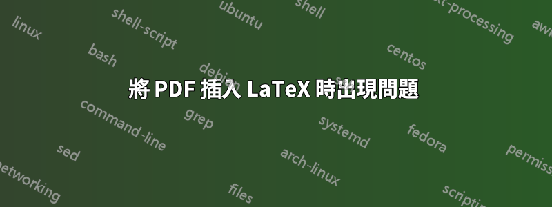 將 PDF 插入 LaTeX 時出現問題