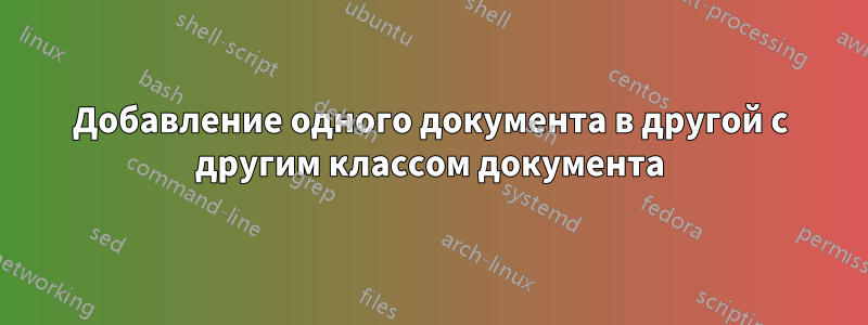 Добавление одного документа в другой с другим классом документа
