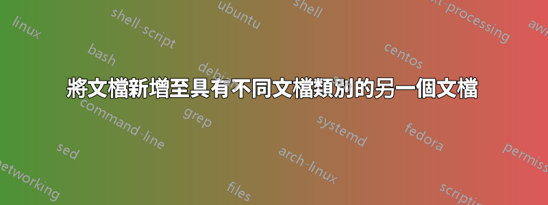 將文檔新增至具有不同文檔類別的另一個文檔