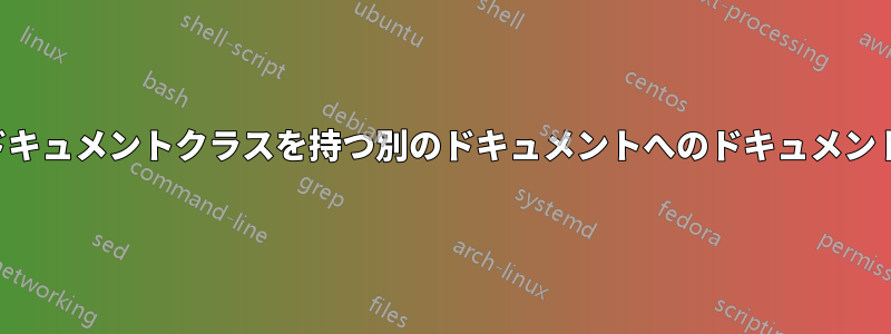 異なるドキュメントクラスを持つ別のドキュメントへのドキュメントの追加